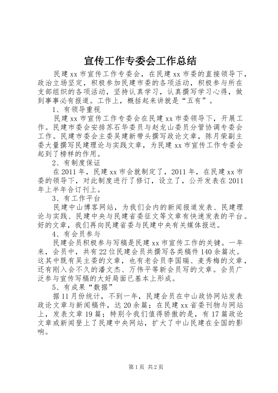 宣传工作专委会工作总结_第1页