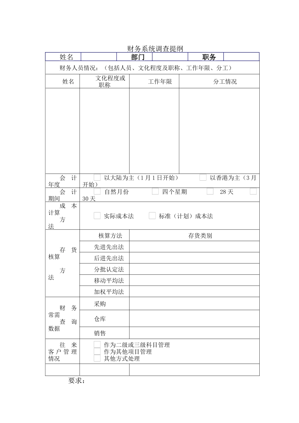 财务系统调查提纲_第1页