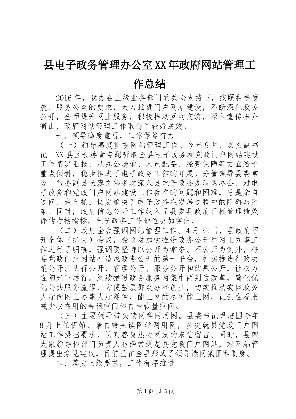 县电子政务管理办公室XX年政府网站管理工作总结_第1页
