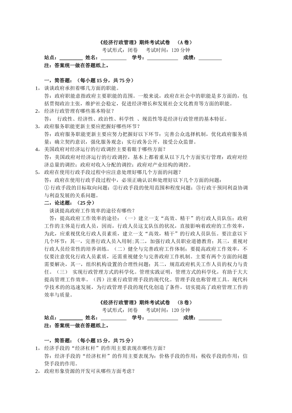 《经济行政管理》期终考试试卷 (A卷)_第1页