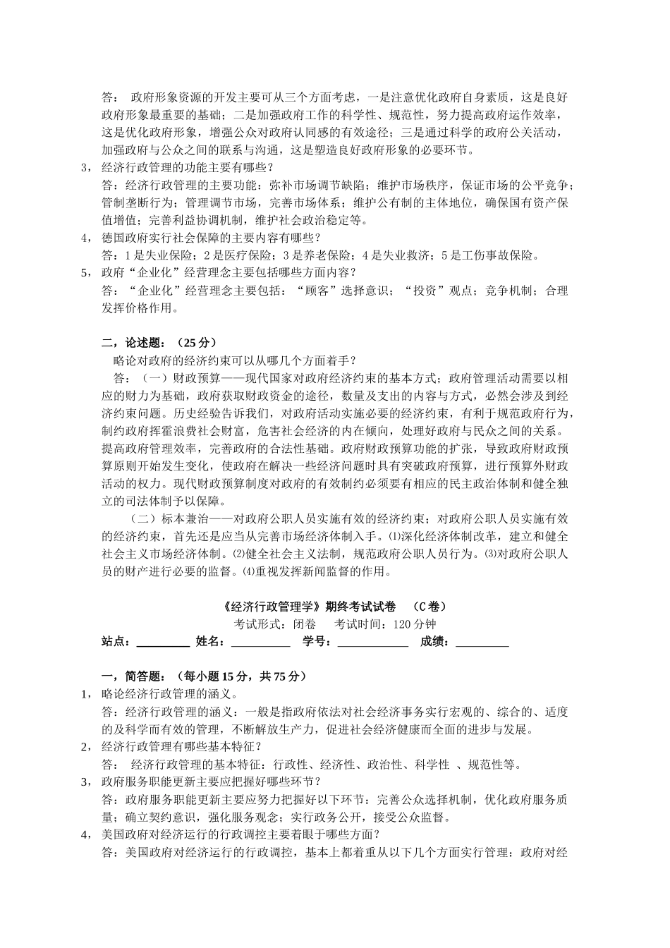 《经济行政管理》期终考试试卷 (A卷)_第2页
