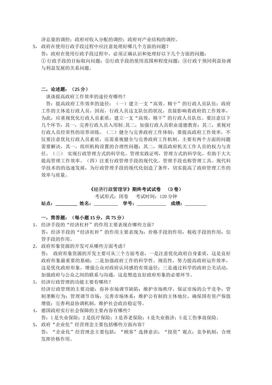 《经济行政管理》期终考试试卷 (A卷)_第3页