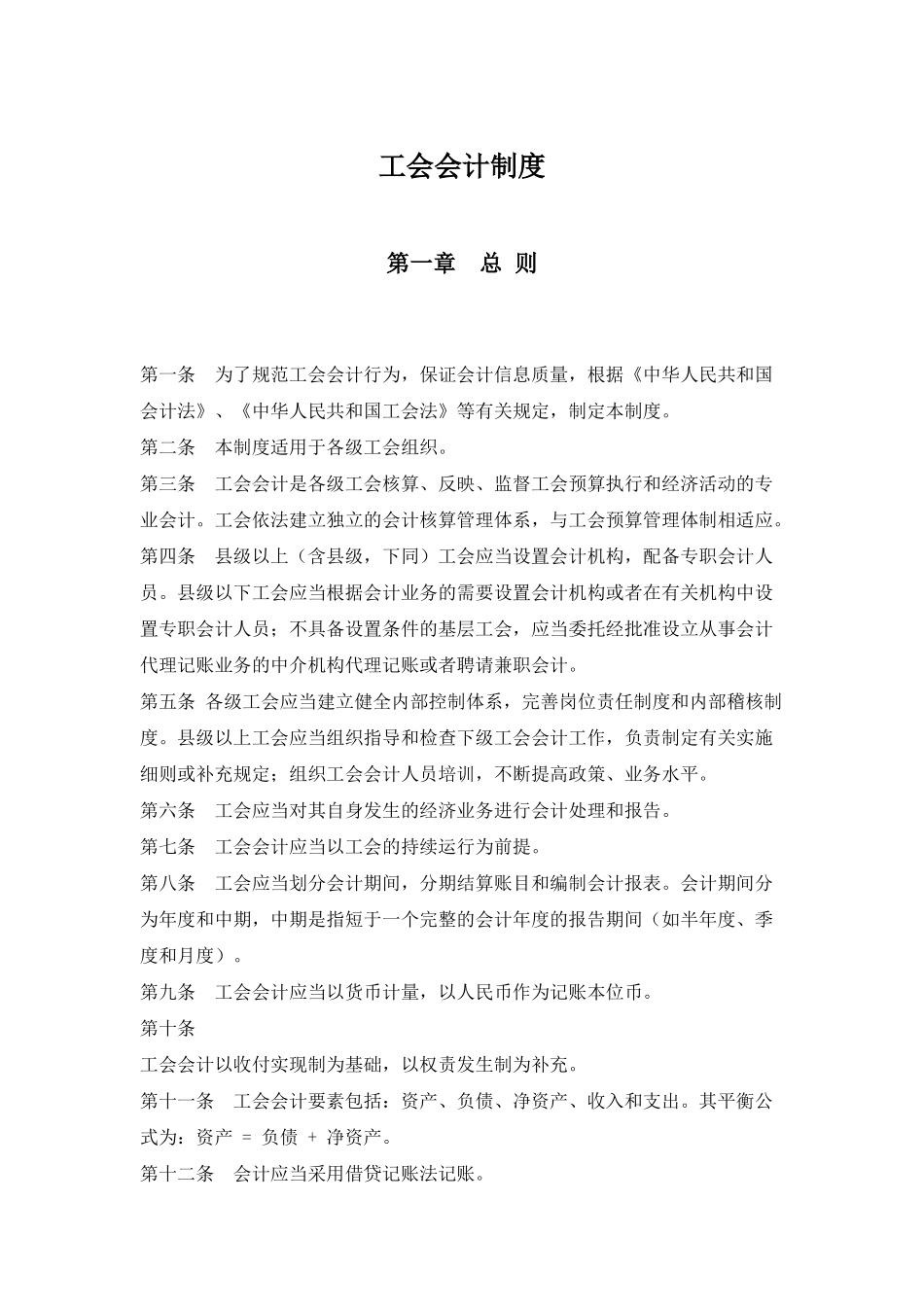 工会会计核算制度_第1页