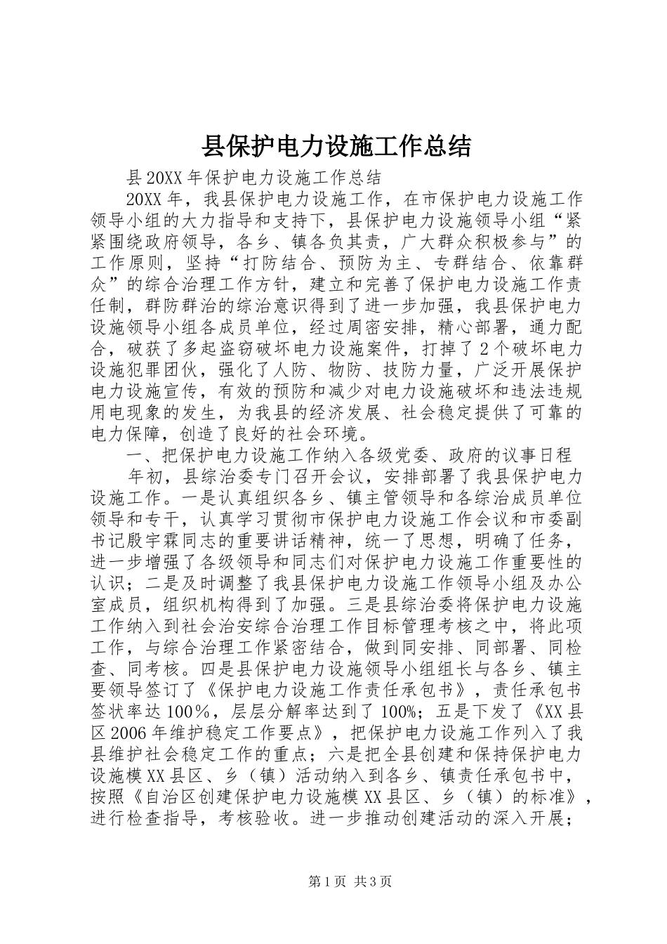 县保护电力设施工作总结_第1页