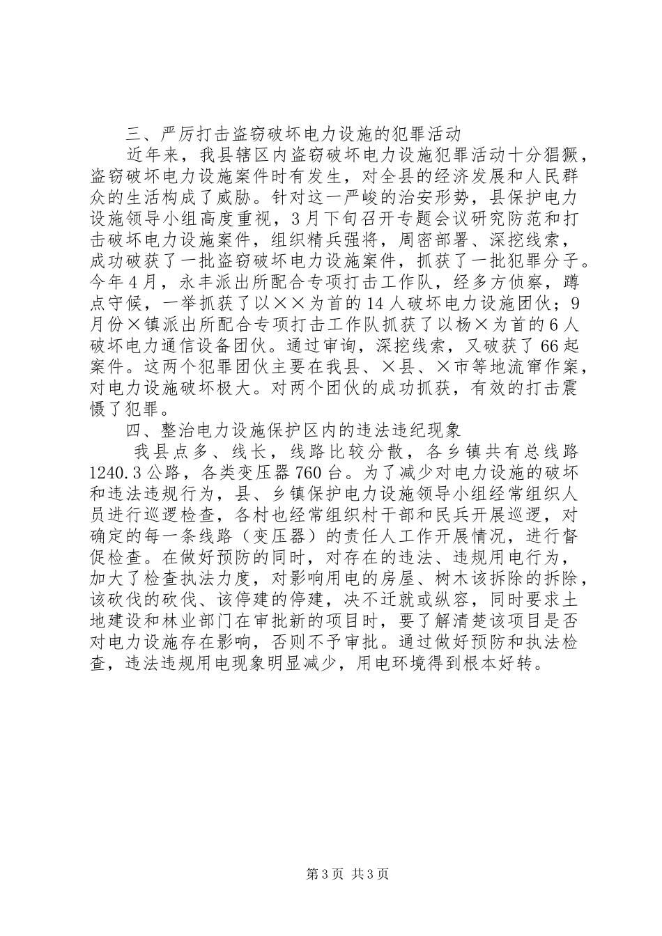 县保护电力设施工作总结_第3页