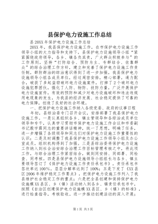 县保护电力设施工作总结