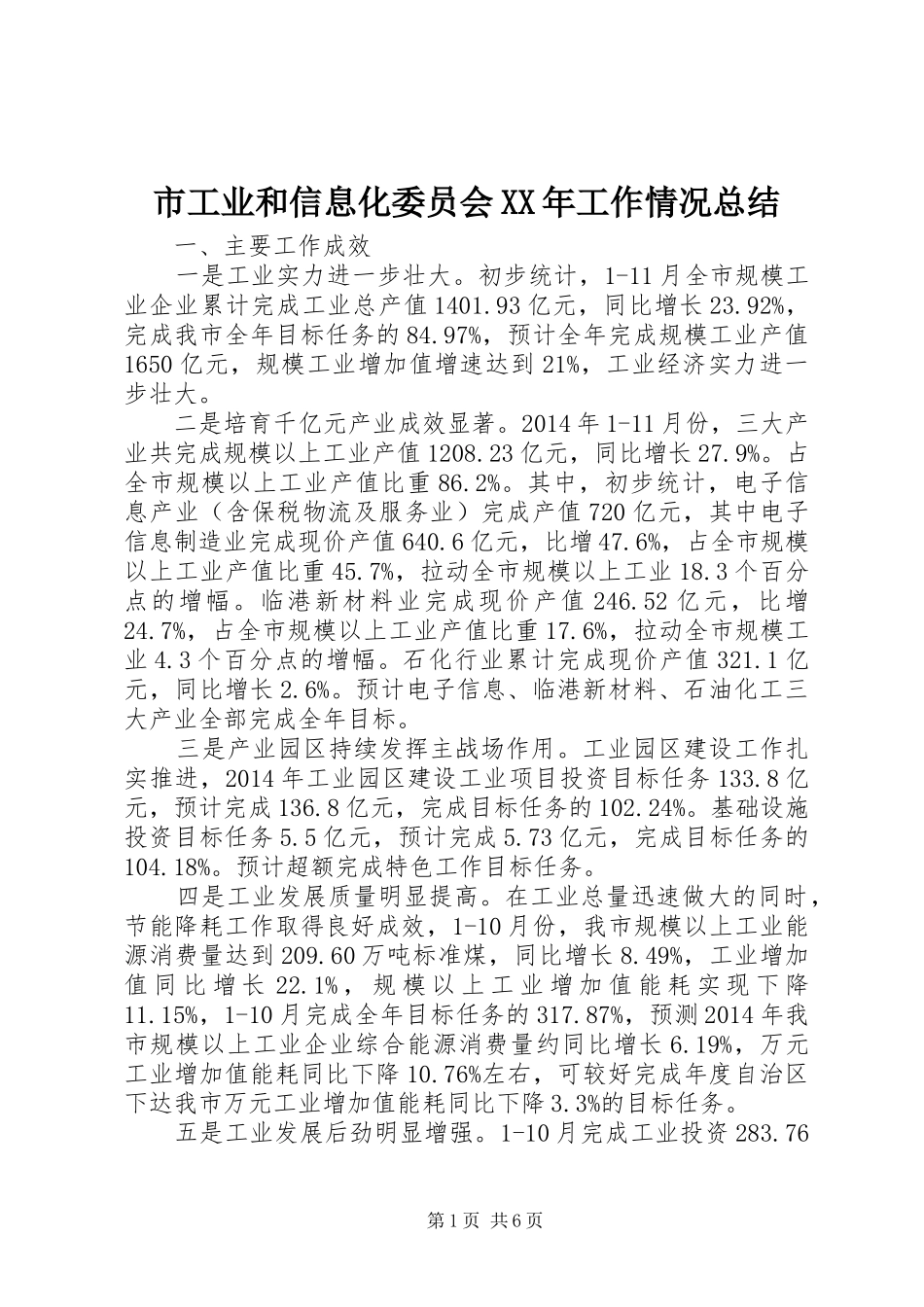 市工业和信息化委员会XX年工作情况总结_第1页