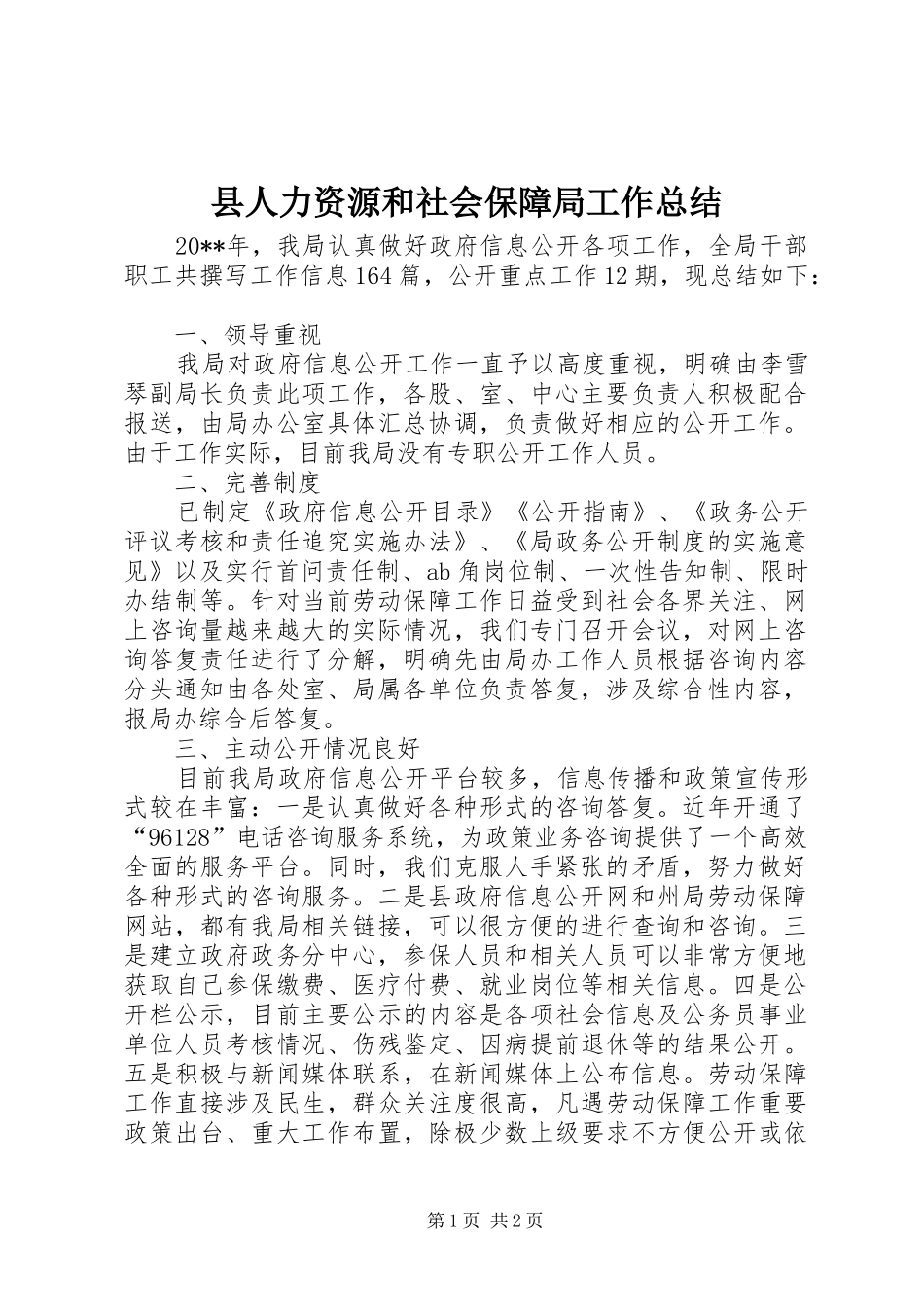 县人力资源和社会保障局工作总结_第1页