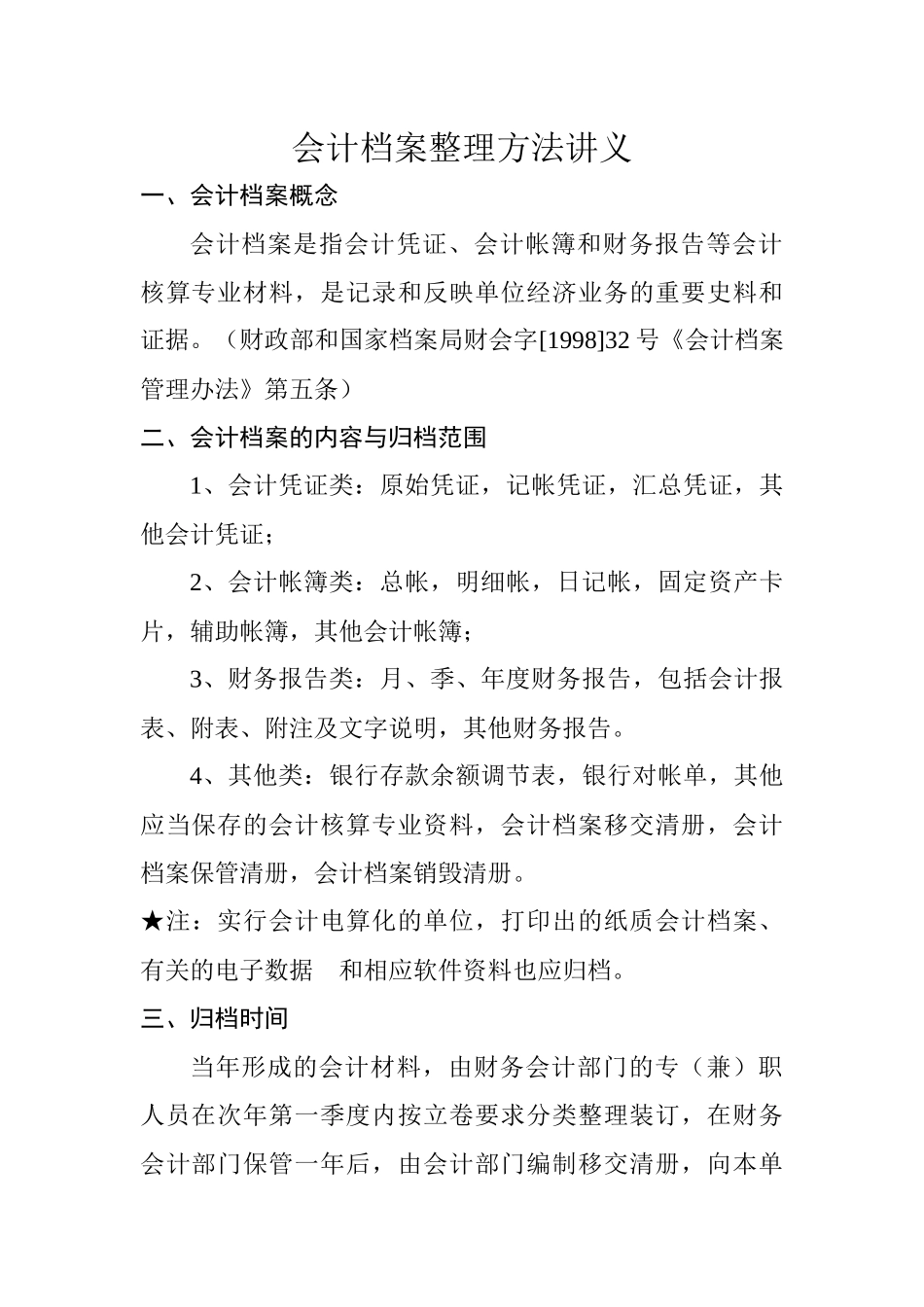 会计档案管理方法_第1页