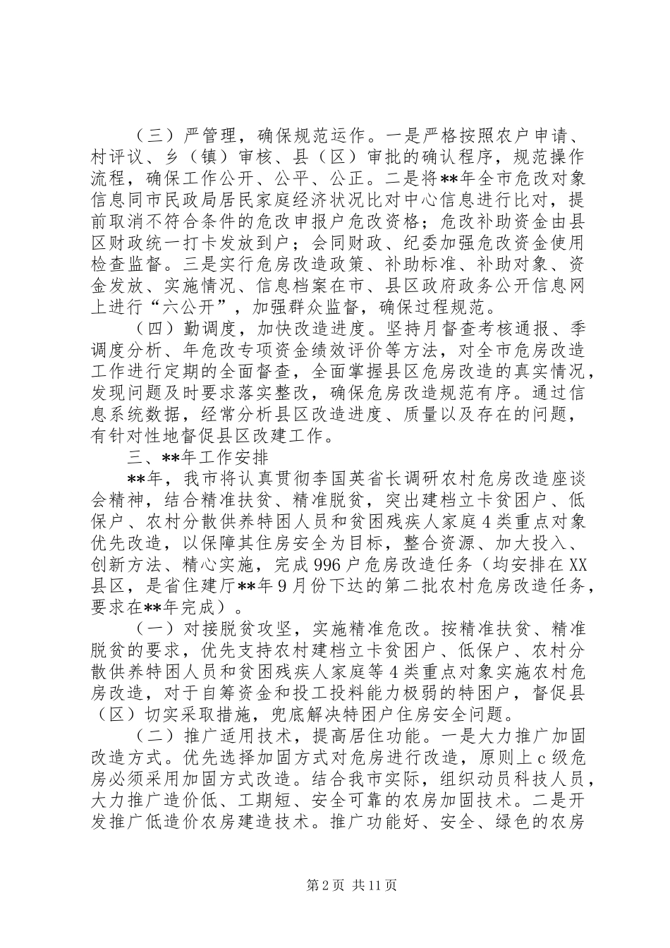 危房改造工作总结（共5篇）_第2页