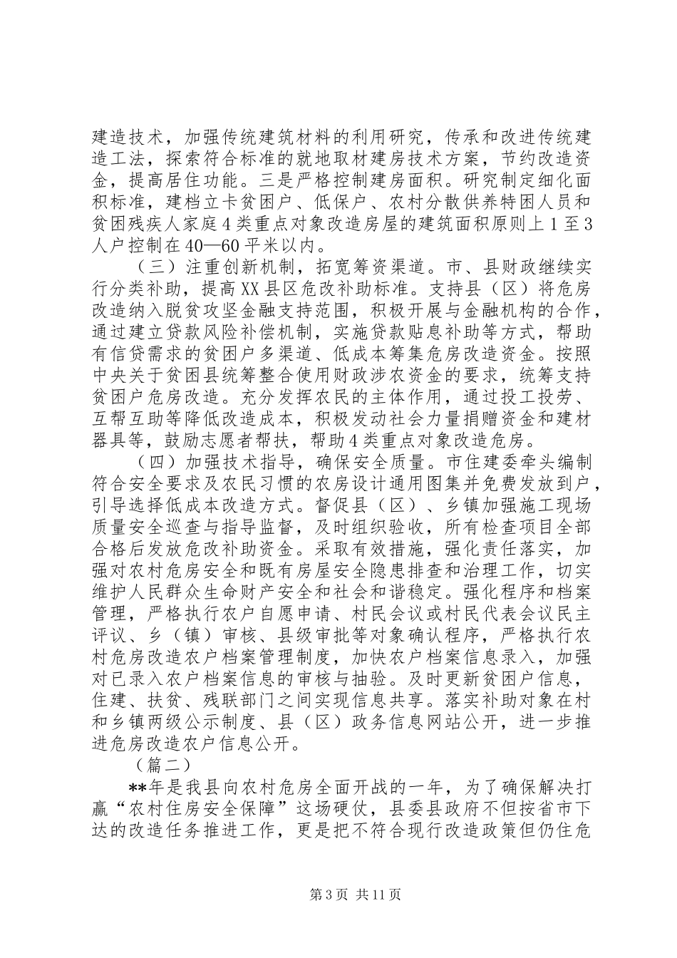 危房改造工作总结（共5篇）_第3页