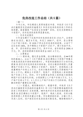 危房改造工作总结（共5篇）