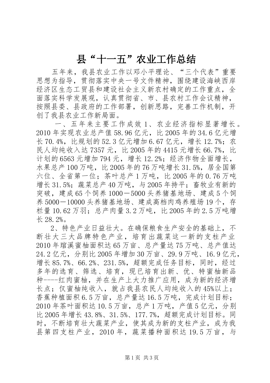 县“十一五”农业工作总结_第1页