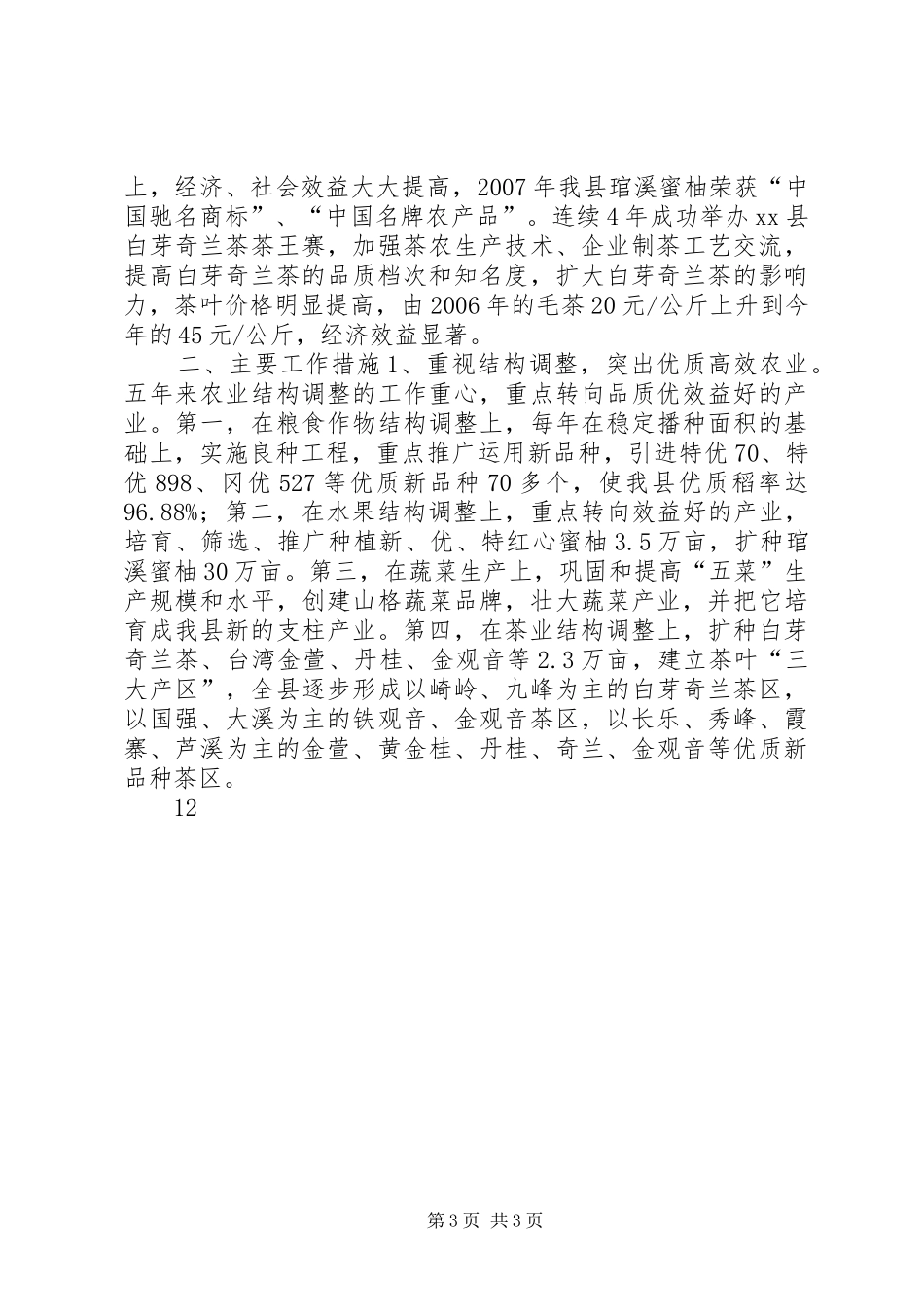 县“十一五”农业工作总结_第3页