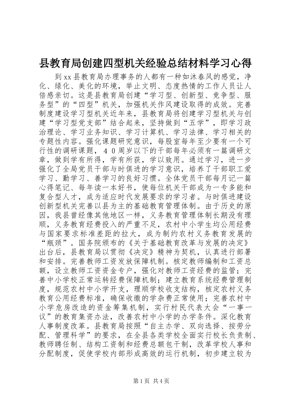 县教育局创建四型机关经验总结材料学习心得_第1页