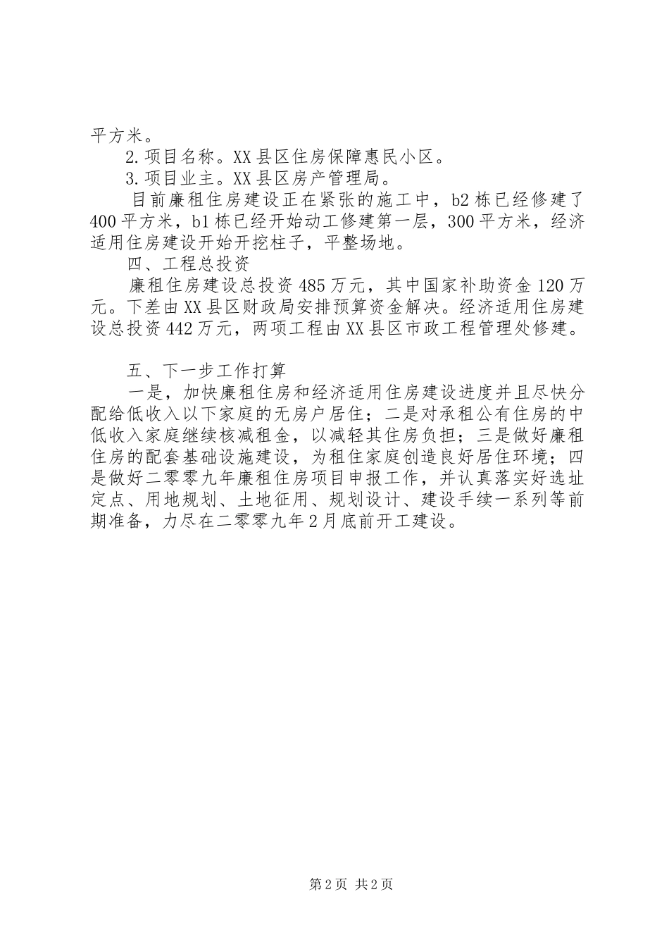 市住房保障建设工作总结_第2页