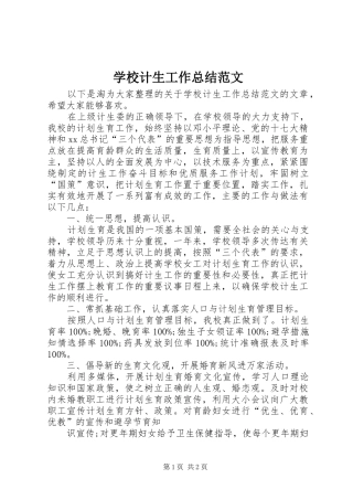 学校计生工作总结范文