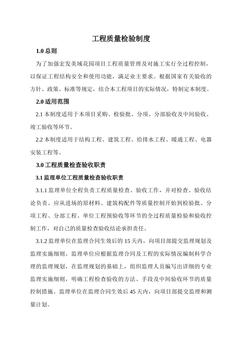 工程质量检查和验收制度(美域)_第1页