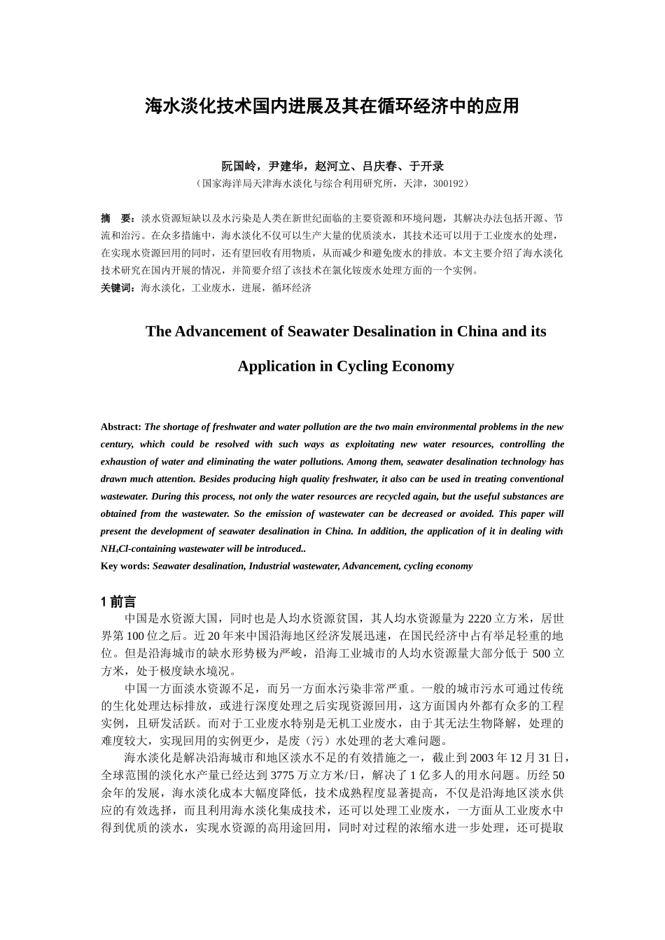 海水淡化技术国内进展及其在循环经济中的应用_第1页