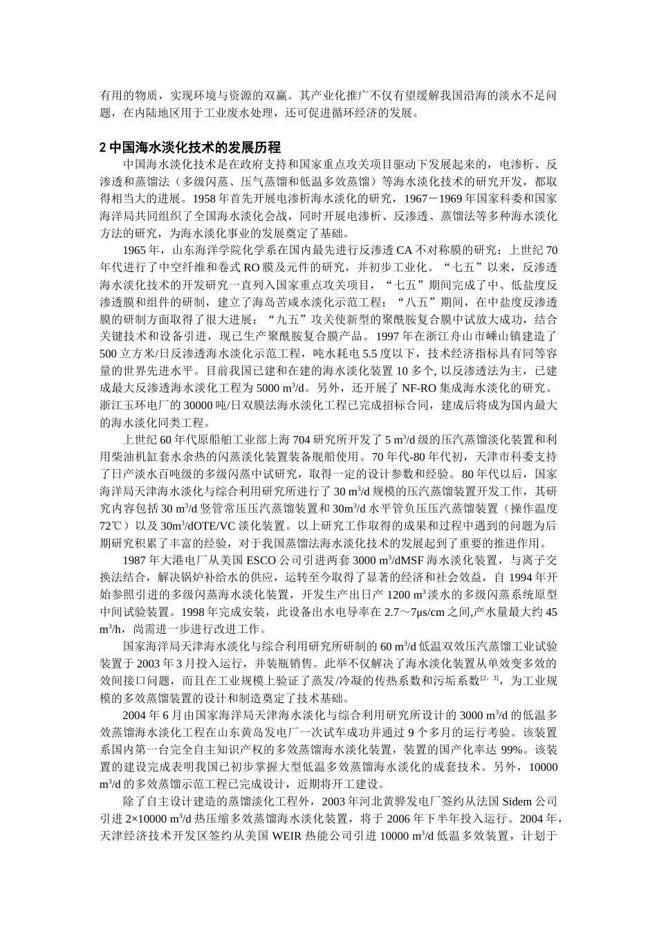 海水淡化技术国内进展及其在循环经济中的应用_第2页
