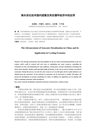 海水淡化技术国内进展及其在循环经济中的应用