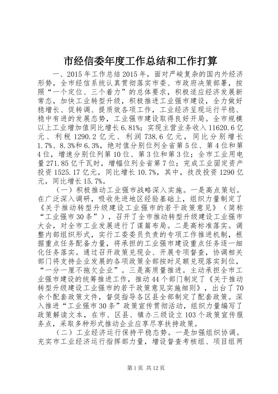 市经信委年度工作总结和工作打算_第1页