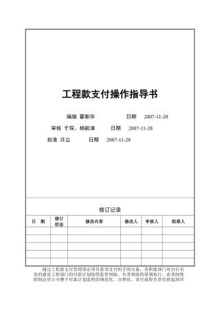 VT-CB-WI009-工程款支付操作指导书-修改补充08-3-10