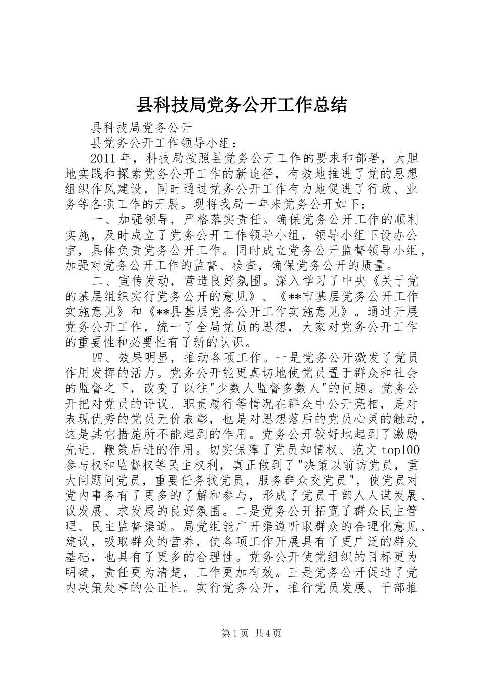 县科技局党务公开工作总结_第1页