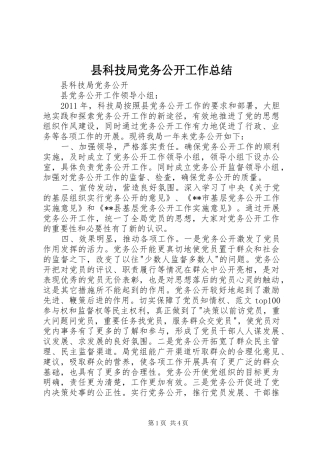 县科技局党务公开工作总结