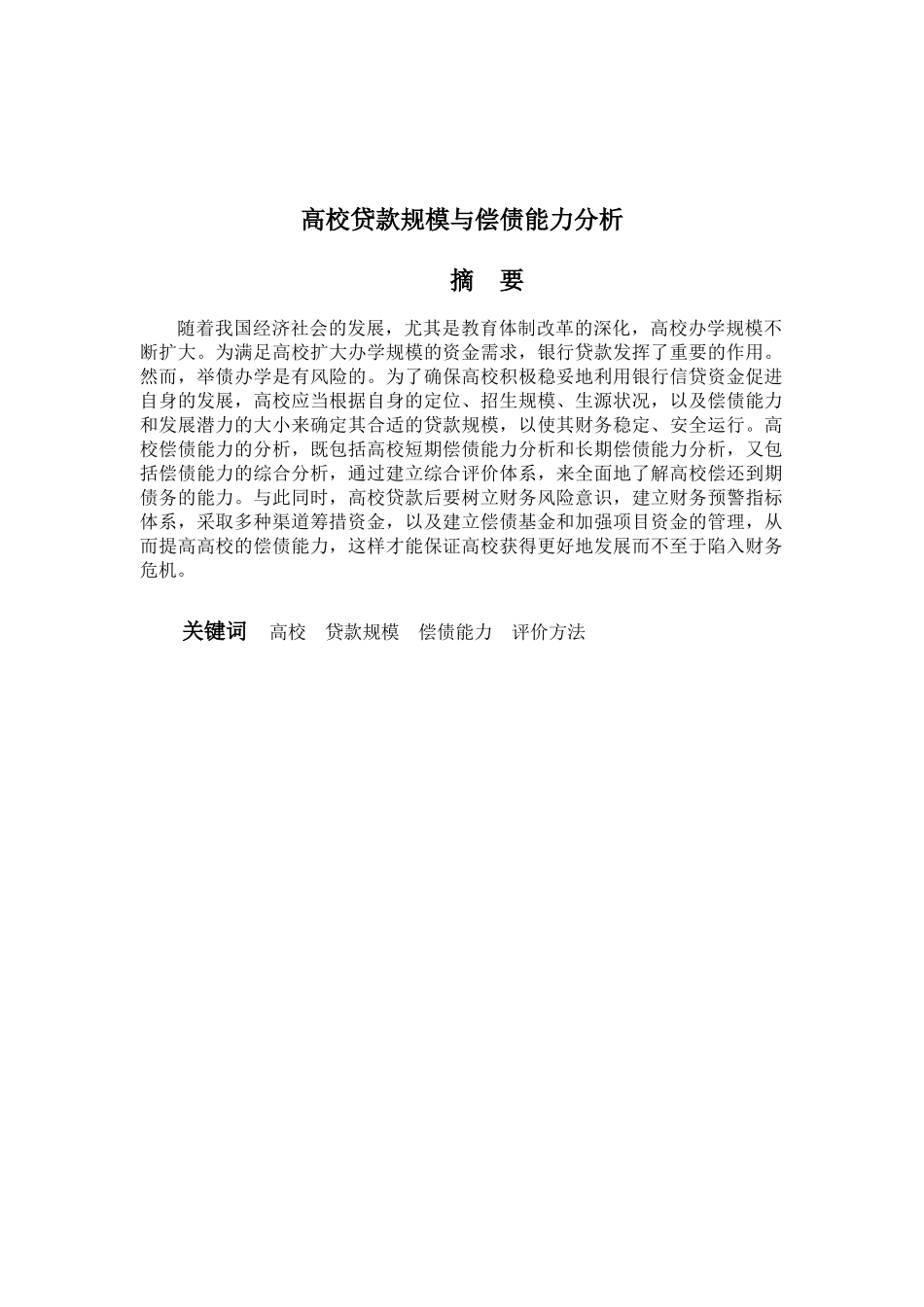 高校贷款规模与偿债能力分析_第2页