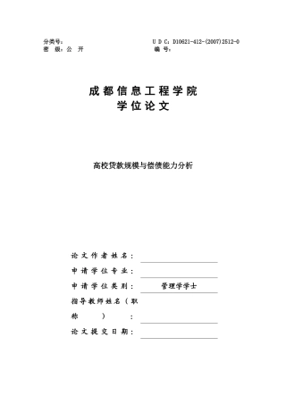 高校贷款规模与偿债能力分析