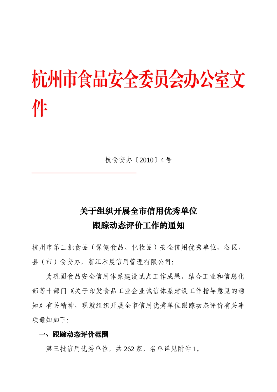 杭食安办〔XXXX〕4号-关于组织开展全市信用优秀_第1页