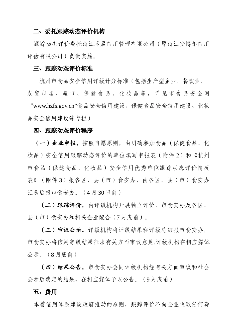 杭食安办〔XXXX〕4号-关于组织开展全市信用优秀_第2页