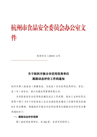 杭食安办〔XXXX〕4号-关于组织开展全市信用优秀