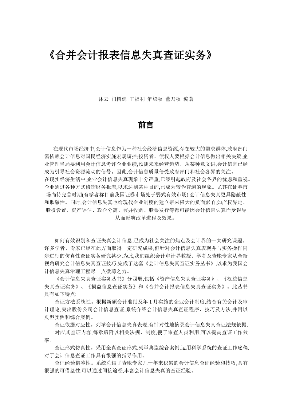 合并会计报表信息失真查证实务（104页）_第1页