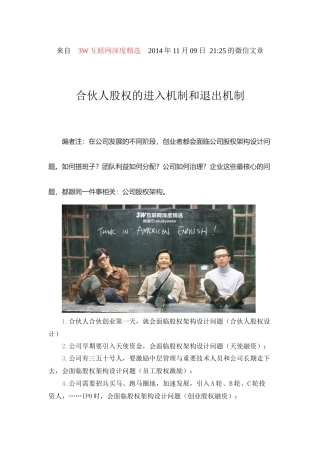 合伙人股权的进入机制和退出机制