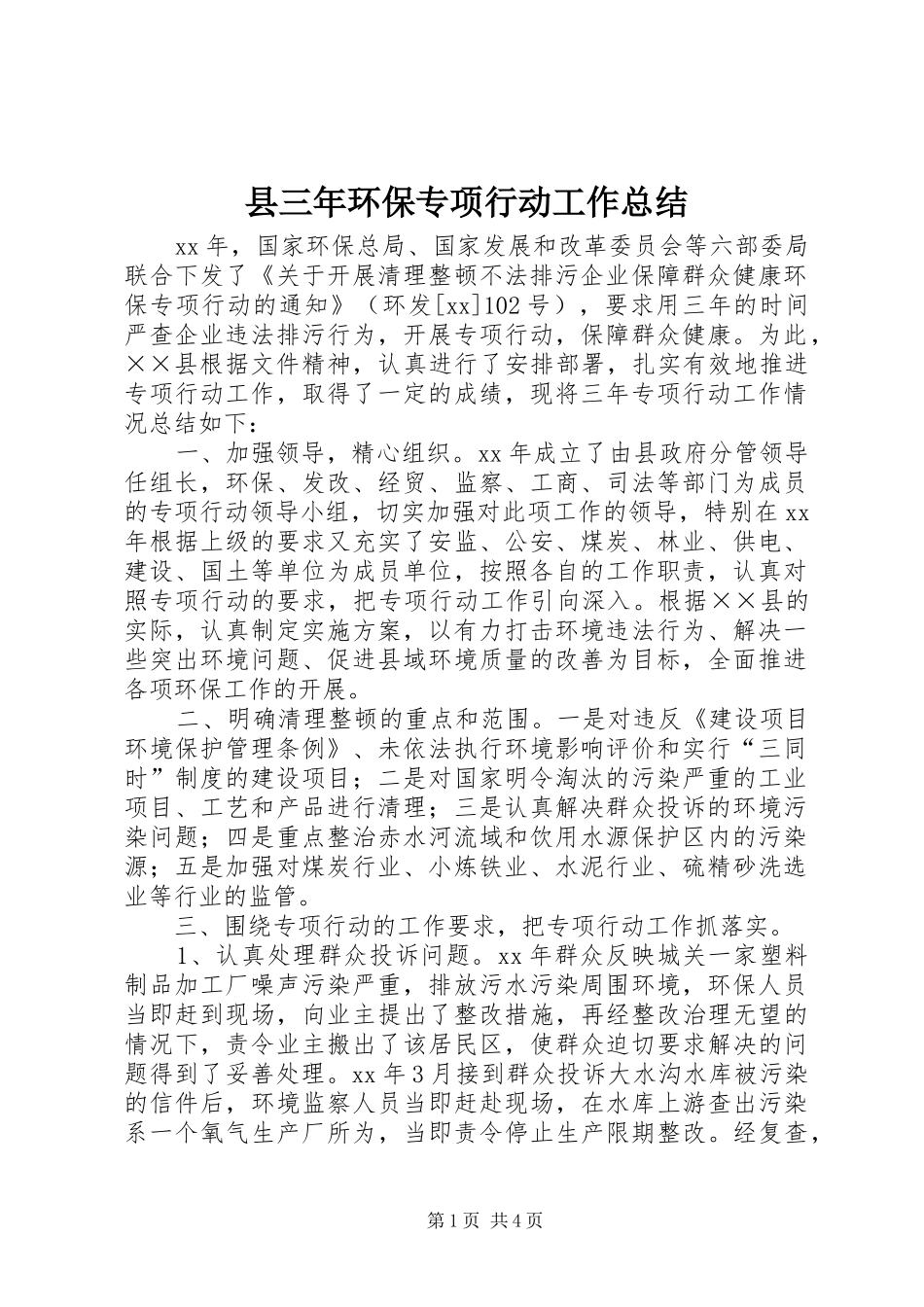 县三年环保专项行动工作总结_第1页