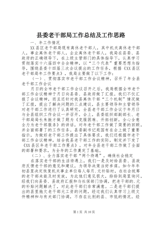 县委老干部局工作总结及工作思路