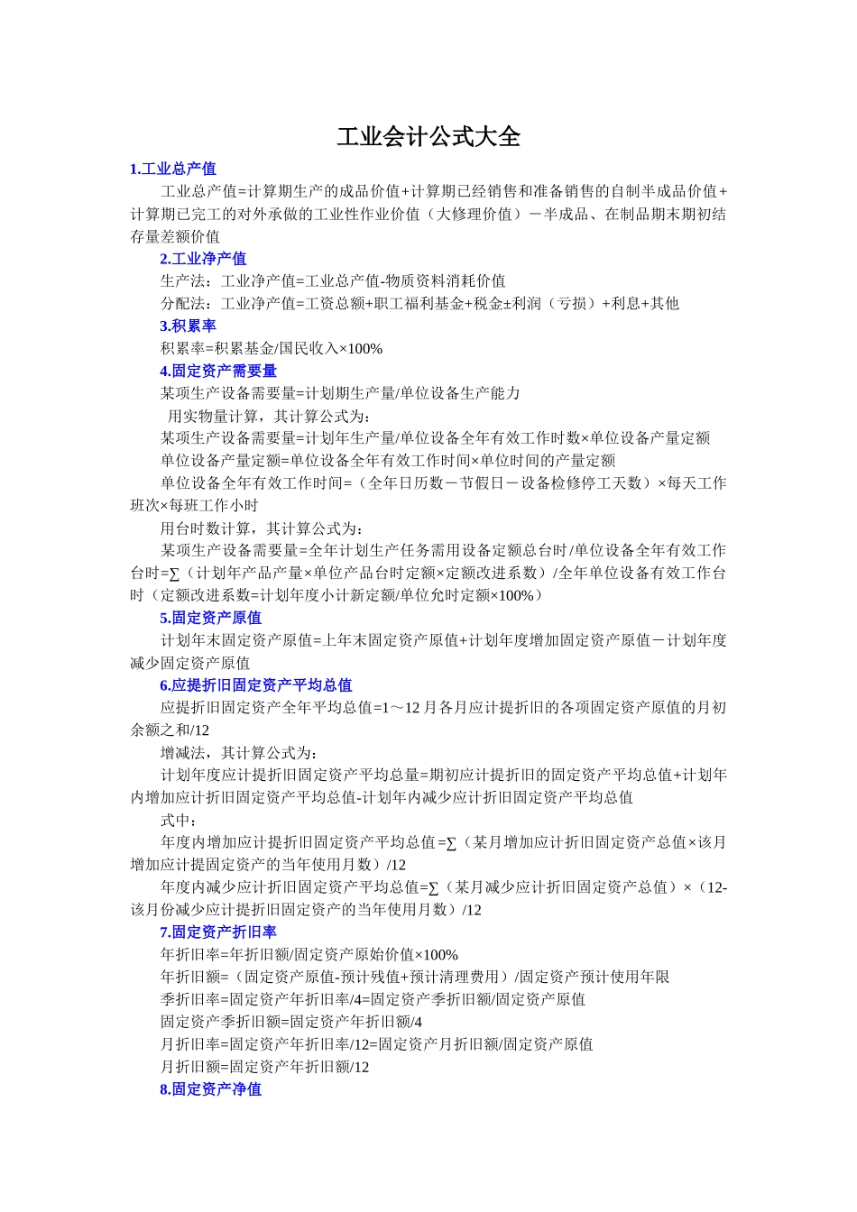 工业会计公式大全_第1页