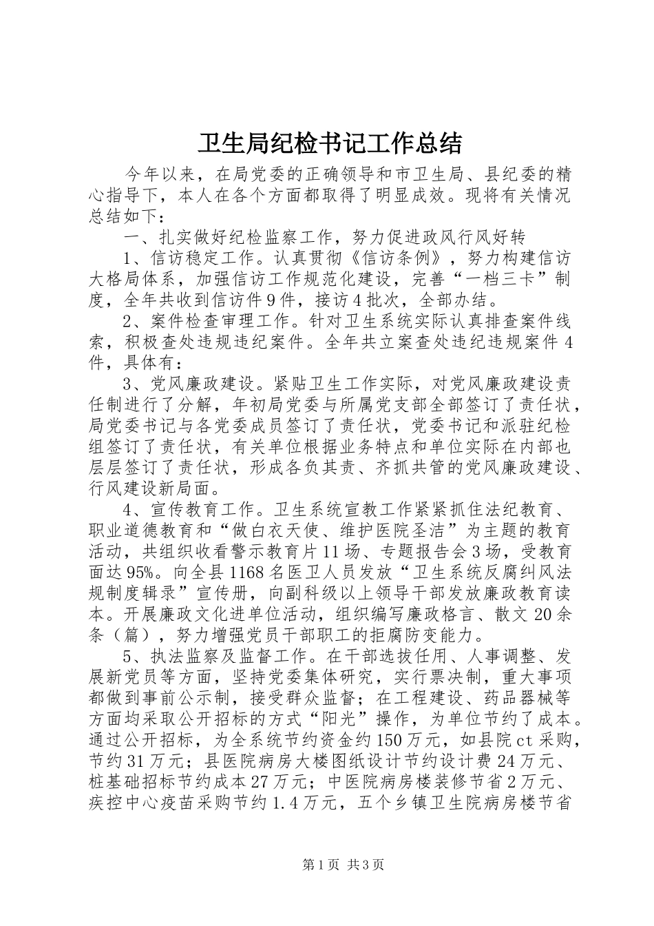 卫生局纪检书记工作总结_第1页