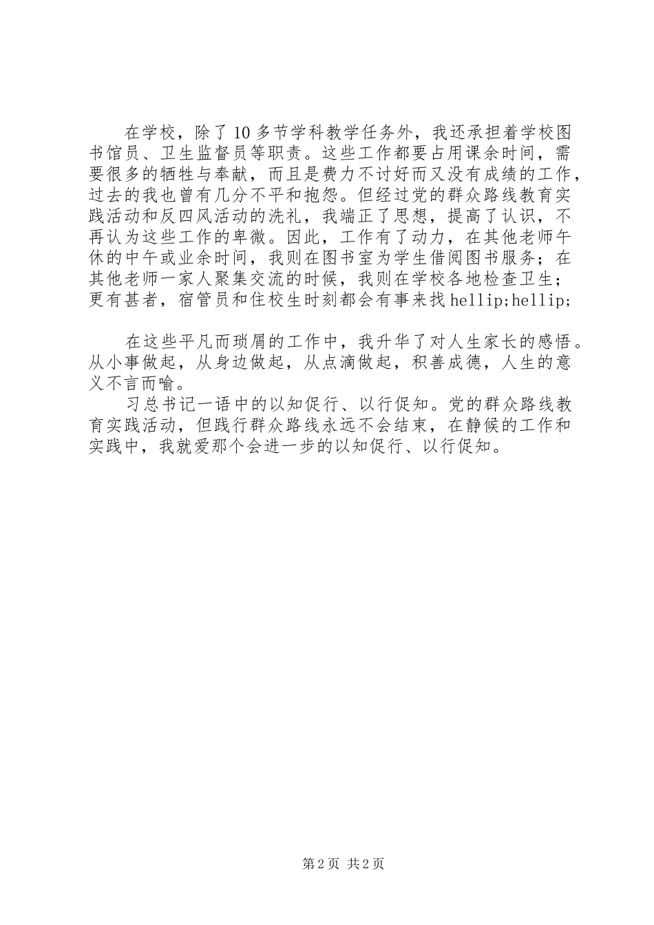 学习《在党的群众路线教育实践活动总结大会的讲话》心得：以知促行、以行促知_第2页