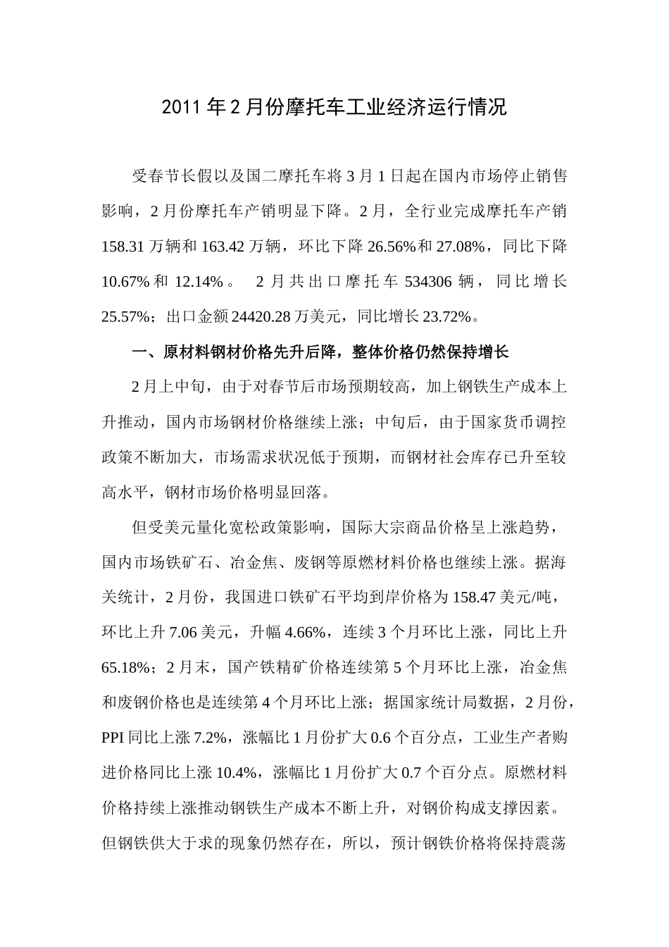 XXXX年2月摩托车工业经济运行分析_第1页