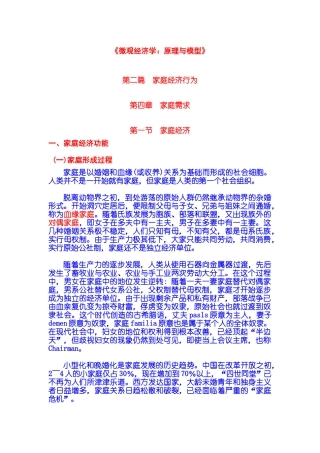 《微观经济学：原理与模型》第02篇 家庭经济行为 第04章 家庭需求