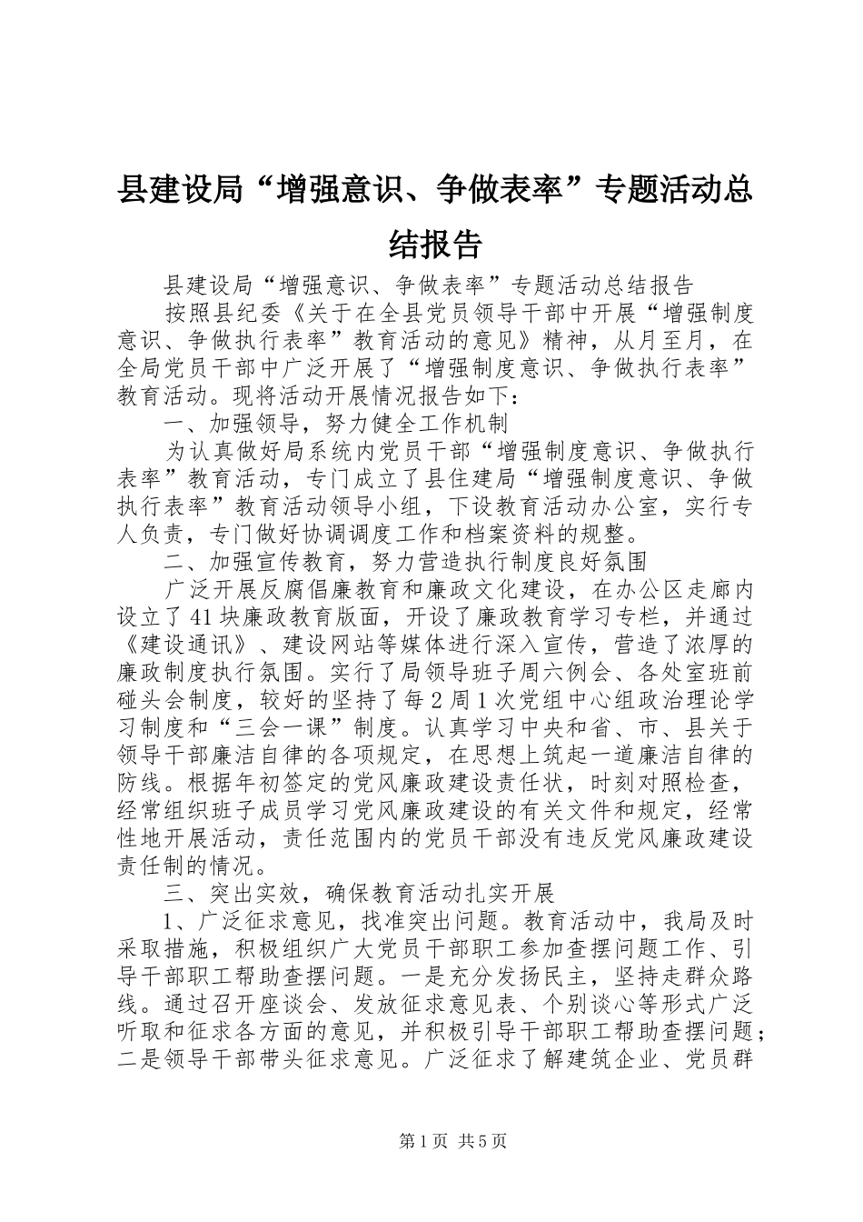 县建设局“增强意识、争做表率”专题活动总结报告_第1页