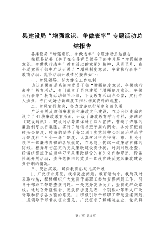 县建设局“增强意识、争做表率”专题活动总结报告