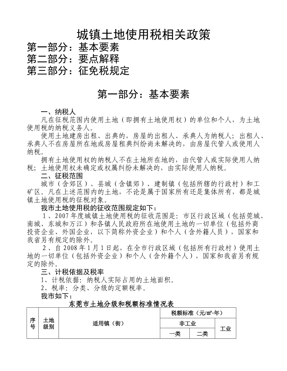 城镇土地使用税相关政策规定新_第1页