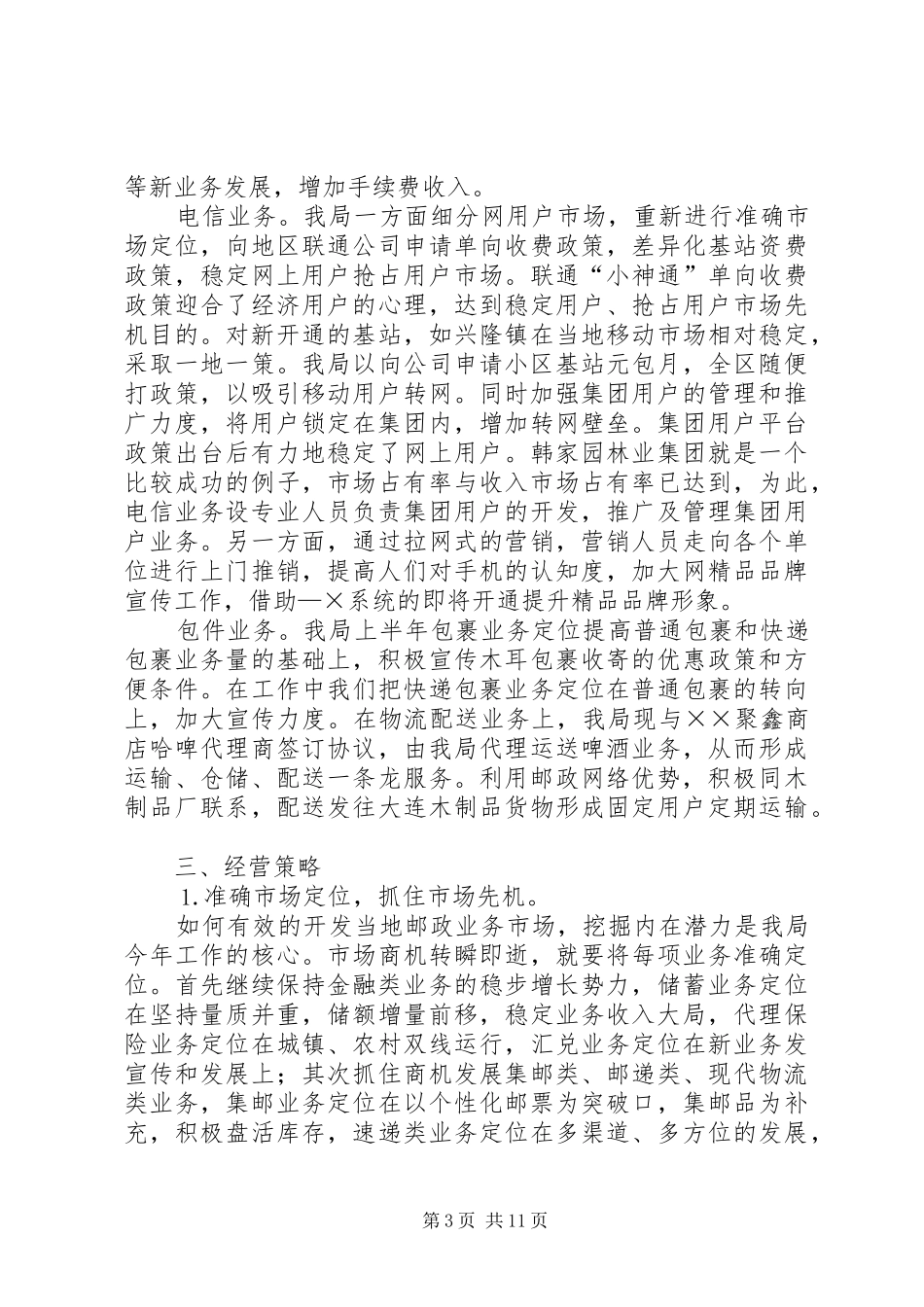 县邮政局汇报材料上半年工作总结_第3页