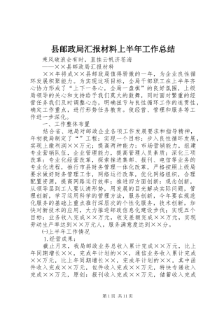 县邮政局汇报材料上半年工作总结
