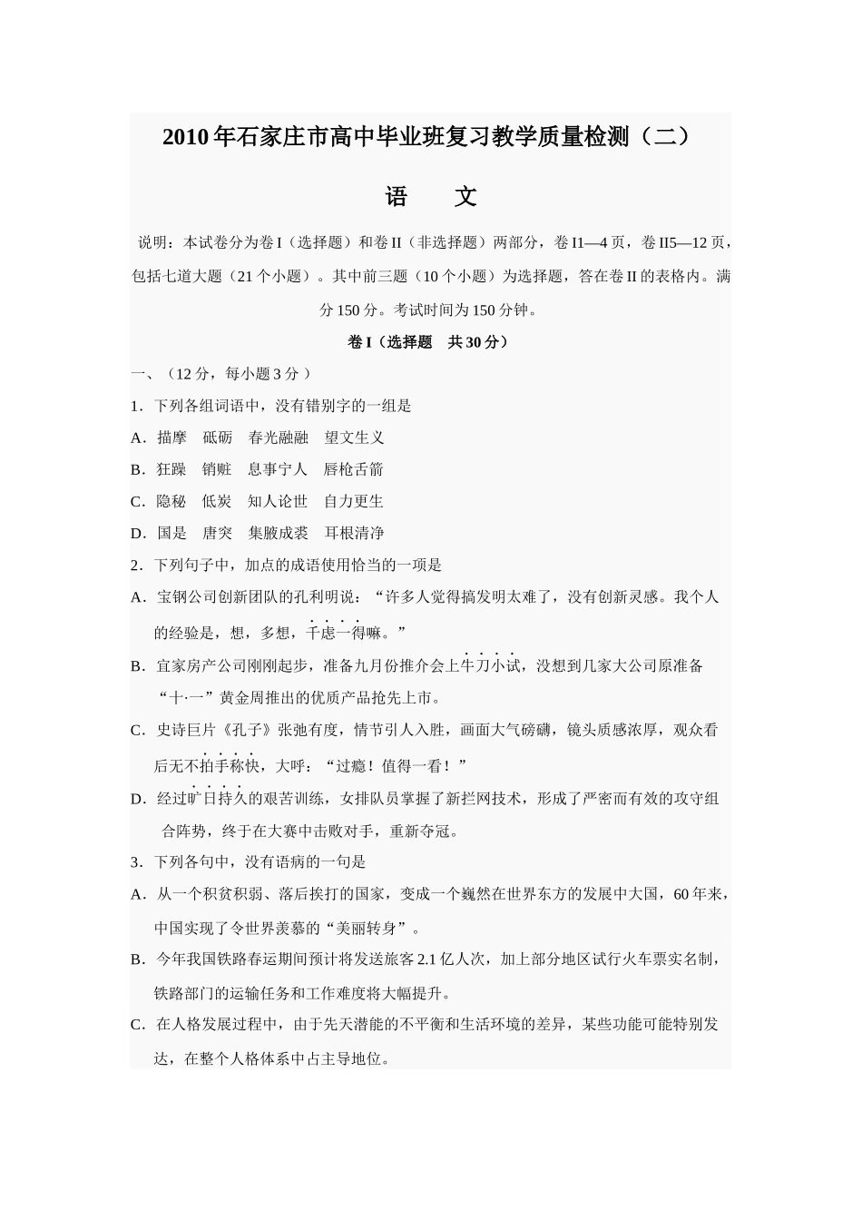 河北省石家庄市XXXX年高中毕业班复习教学质量检测(二)语文试题及答案_第1页