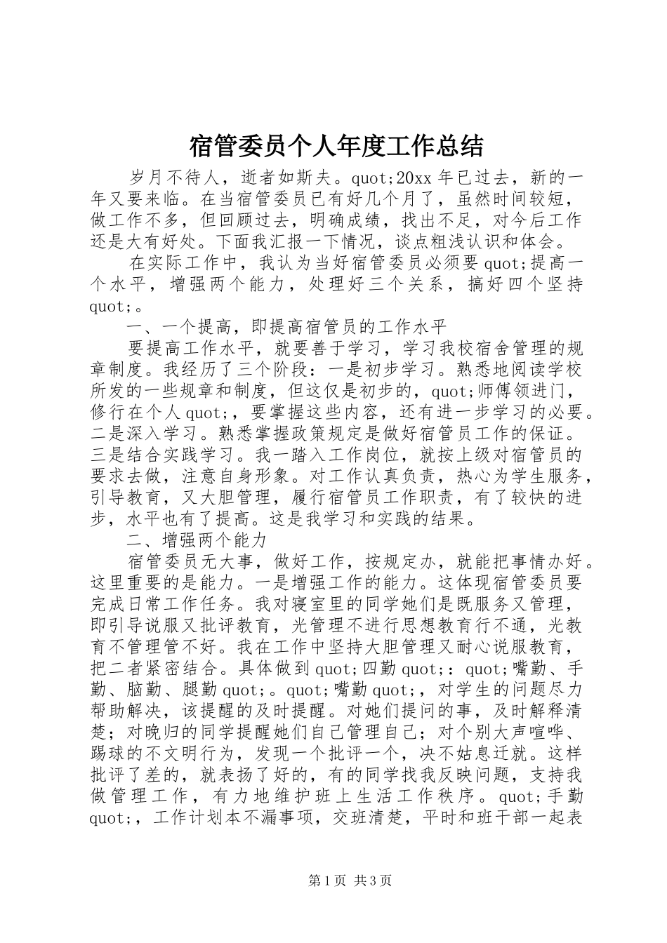 宿管委员个人年度工作总结_第1页